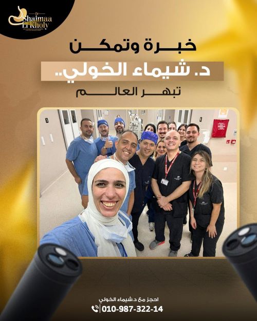 افضل دكتور لاستئصال أورام في الجهاز الهضمي